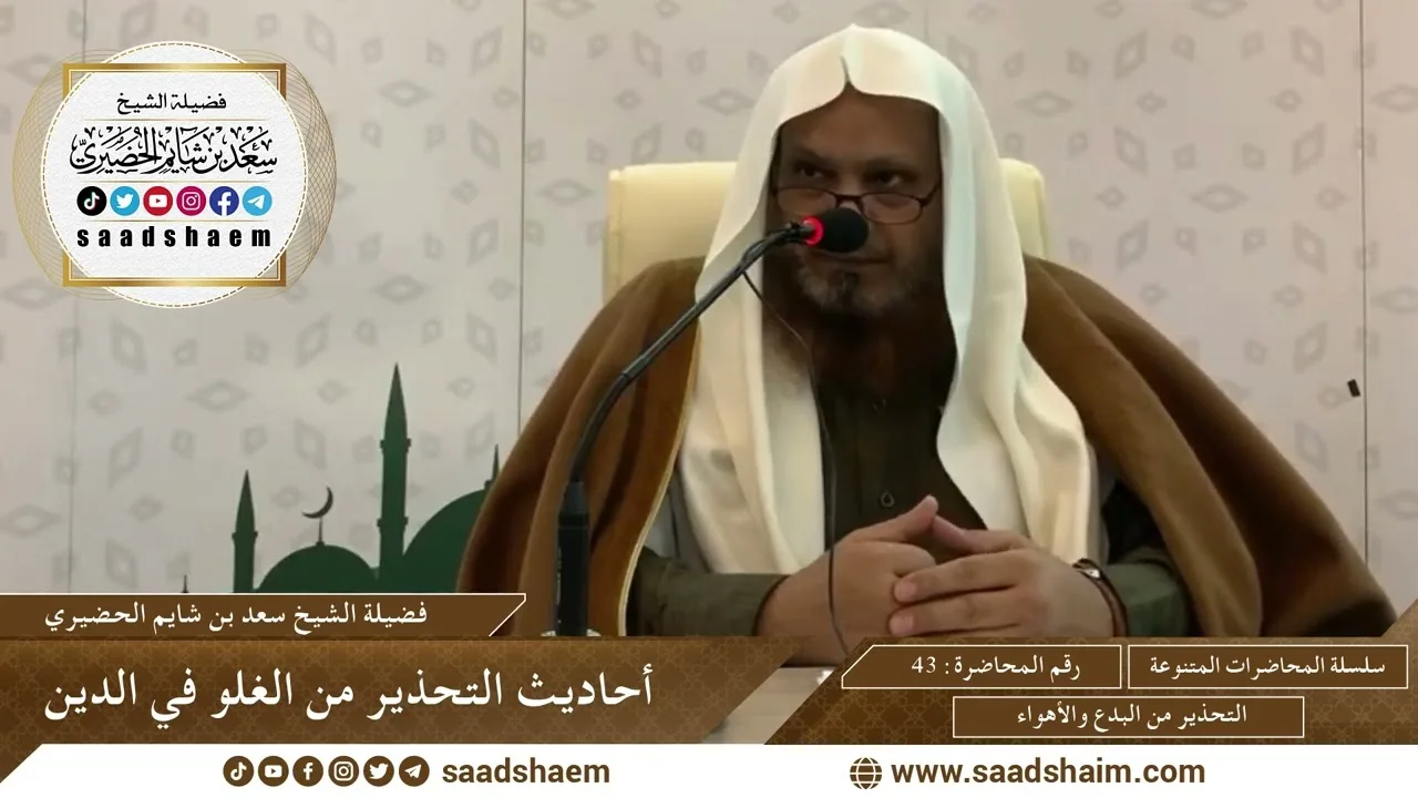 43 - أحاديث التحذير من الغلو في الدين - سلسلة المحاضرات العامة - الشيخ سعد الحضيري