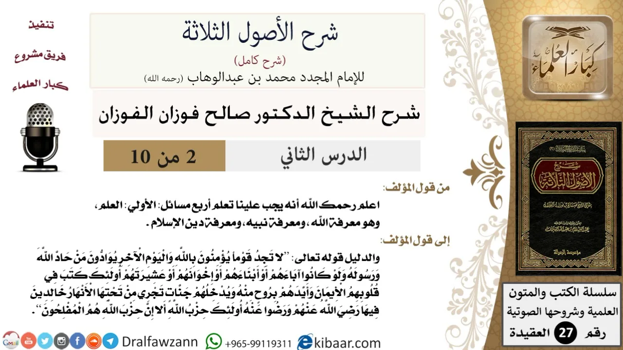 2 من 10 / شرح الأصول الثلاثة / واجب تعلم تعلم أربع مسائل / صالح الفوزان / العقيدة / كبار العلماء
