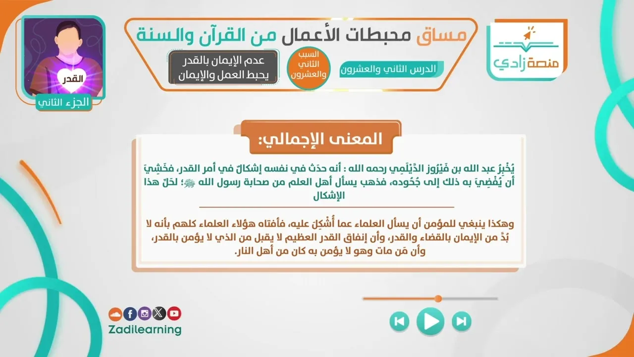 محبطات الأعمال من القرآن والسنة - الدرس الثاني والعشرون - الإيمان بالقدر يحبط العمل والإيمان