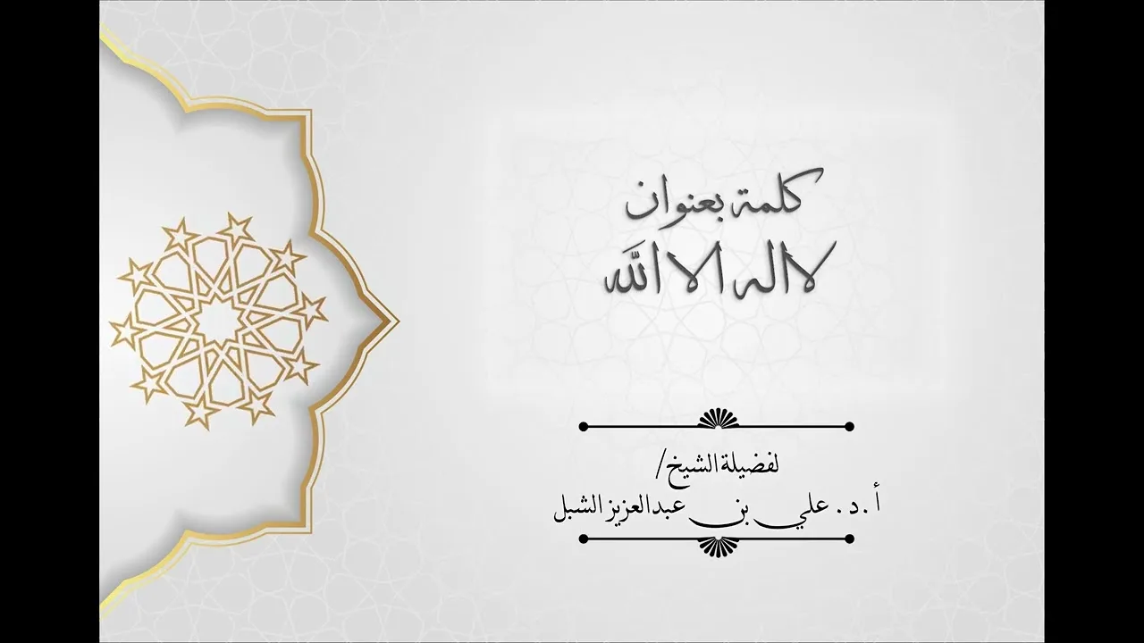 أ.د. علي الشبل | كلمة بعنوان "لا إله إلا الله"