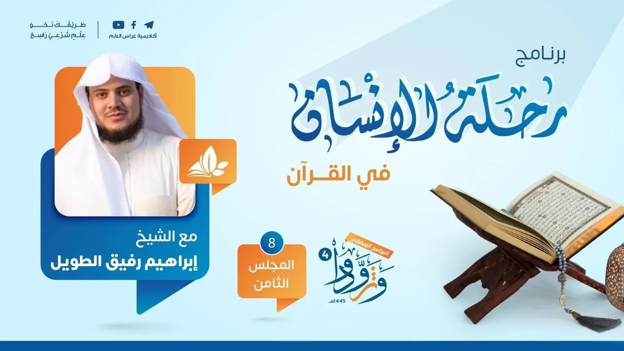 رحلة الإنسان في القرآن | برنامج وتزوّدوا | المجلس الثامن: سورة الزمر الى سورة الصافات