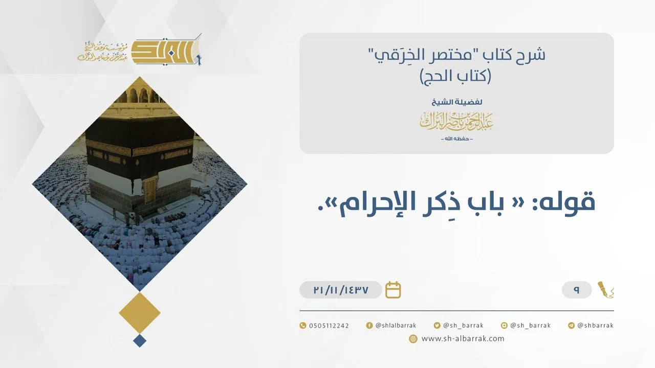شرح مختصر الخرقي - الإحرام - الشيخ عبد الرحمن البراك (09)