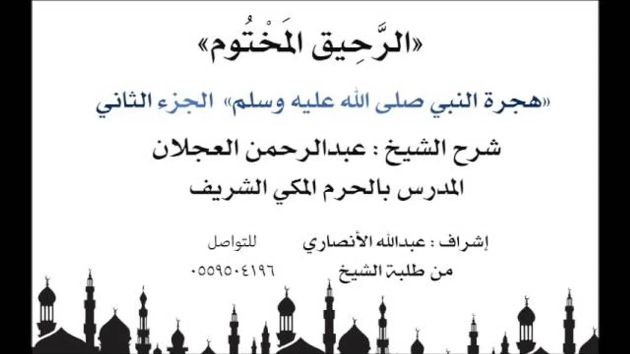الرحيق المختوم | شرح الشيخ عبدالرحمن العجلان | هجرة النبي صلى الله عليه وسلم (الجزء الثاني)