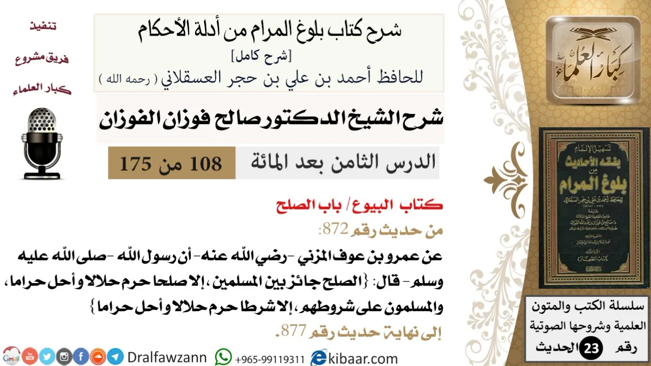 108 من 175 /شرح بلوغ المرام/البيوع/الصلح/صالح الفوزان/الحديث/كبار العلماء