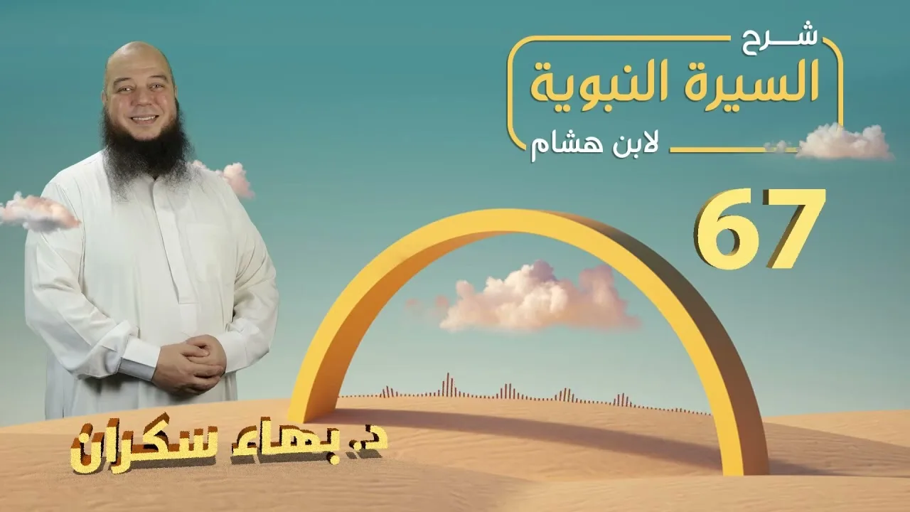 تهذيب سيرة ابن هشام 67 | حادثة الإفك - د.بهاء سكران