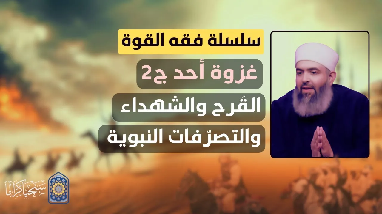 سلسلة فقه القوة | 28 | غزوة أُحُد (2) | القَرح والشهداء والتصرفات النبوية