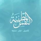 النفس المطمئنة