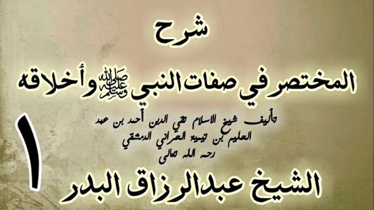 01 - شرح المختصر في صفات النبي ﷺ وأخلاقه  الشيخ عبد الرزاق البدر