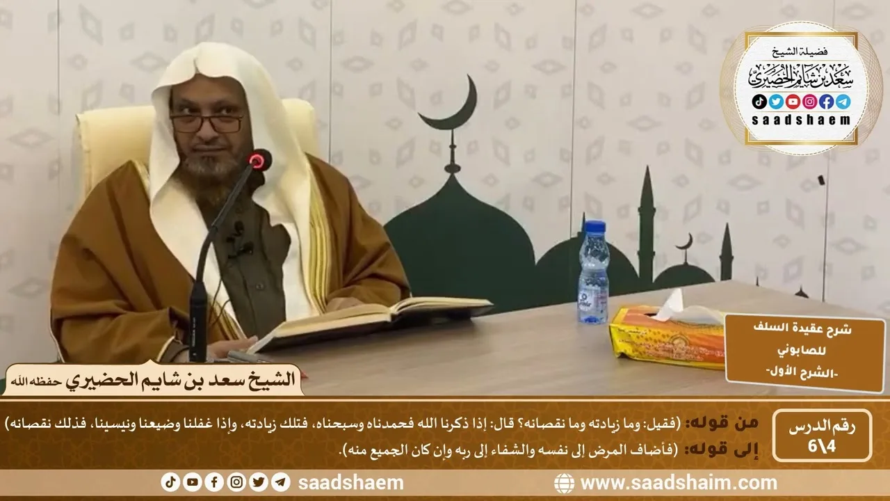 شرح عقيدة السلف أصحاب الحديث للصابوني (4) | الشرح الأول | الشيخ سعد بن شايم الحضيري