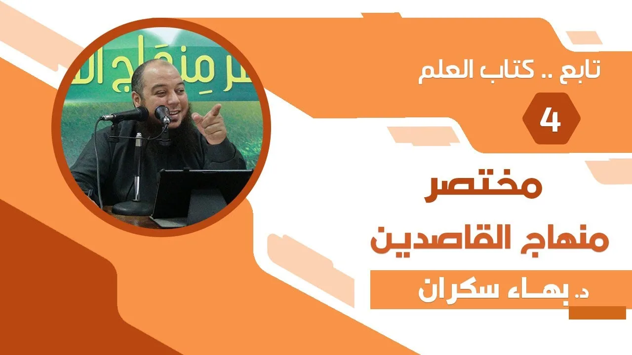 مختصر منهاج القاصدين (4) تابع "كتاب العلم" - د.بهاء سكران