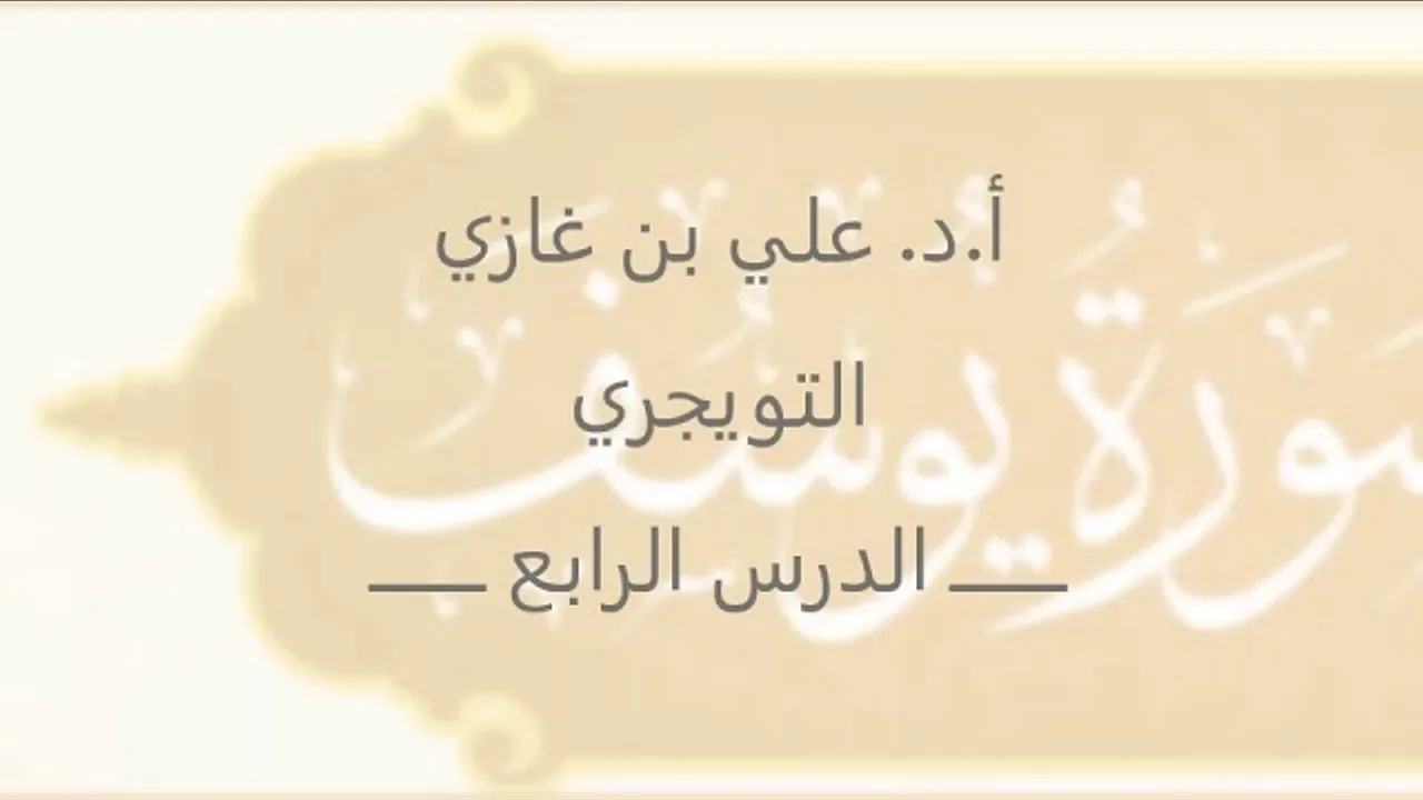 تفسير سورة يوسف | أ. د. علي بن غازي التويجري | الدرس الرابع