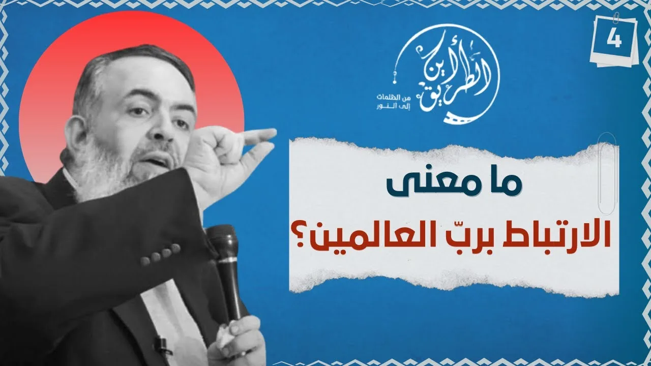 01 ما معنى الارتباط برب العالمين ؟ | الخطوة الرابعة | برنامج أين الطريق