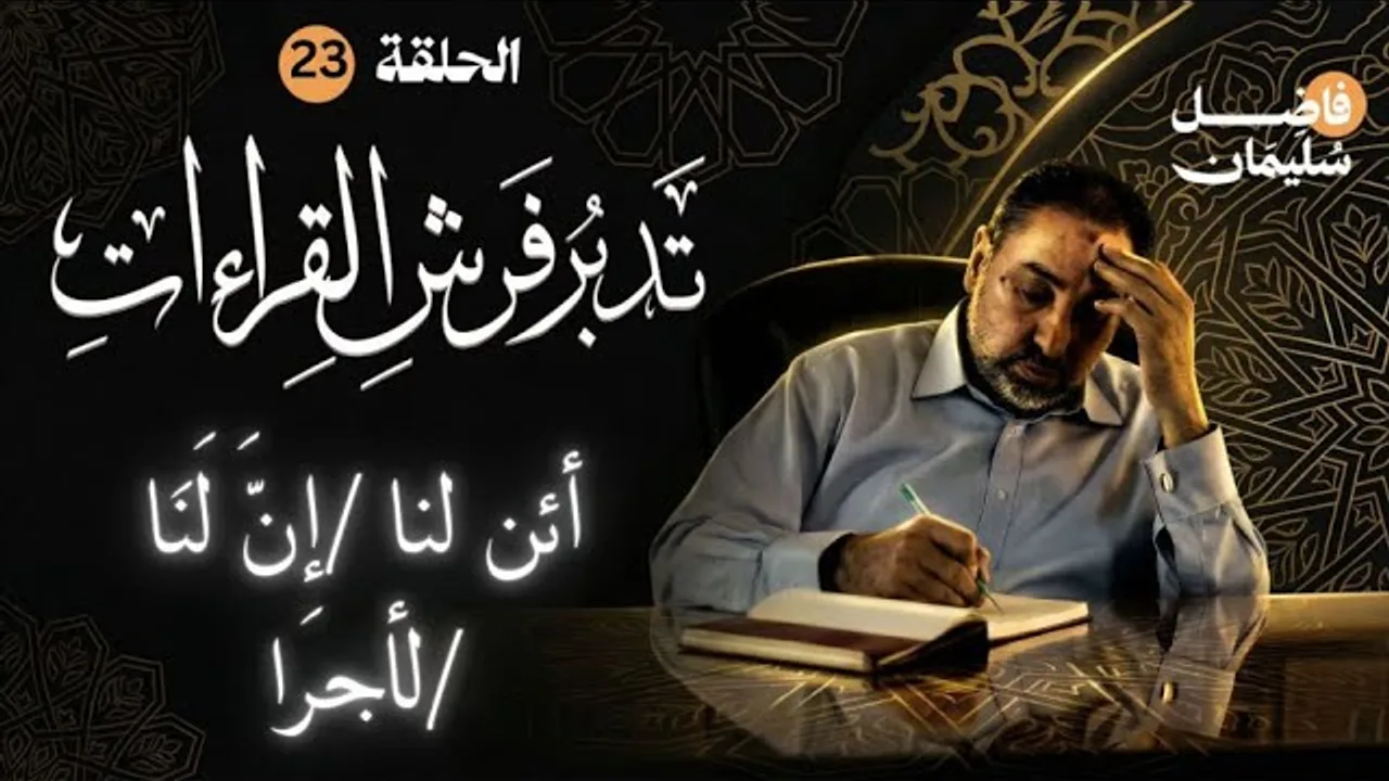 تدبر فرش القراءات-الحلقة 23 - أئنَّ لَنَا لَأَجْرًا إِنْ كُنَّا نَحْنُ الْغَالِبِينَ -  #فاضل_سليمان