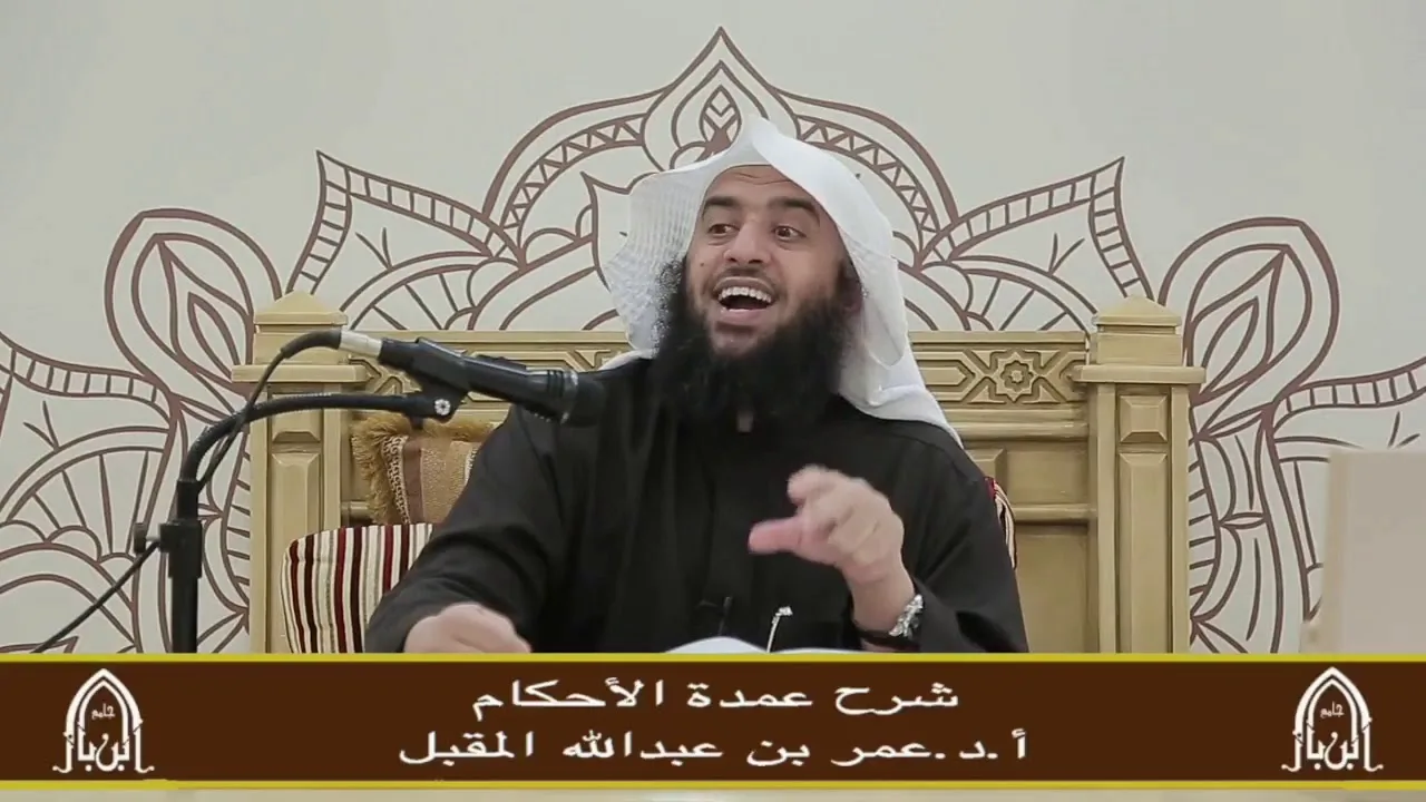شرح عمدة الأحكام -(٢)- أ.د.عمر المقبل