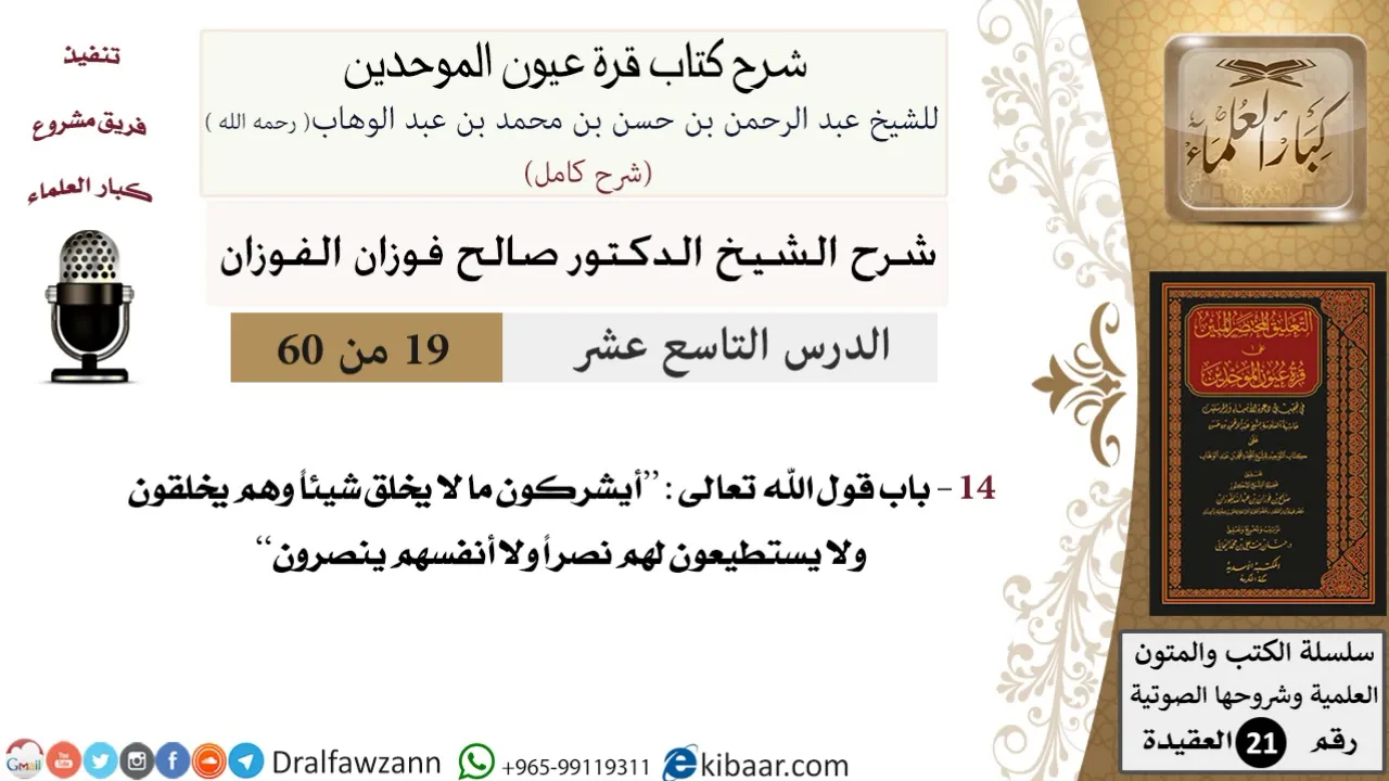 19 من 60 / شرح كتاب قرة عيون الموحدين / صالح الفوزان / العقيدة / كبار العلماء