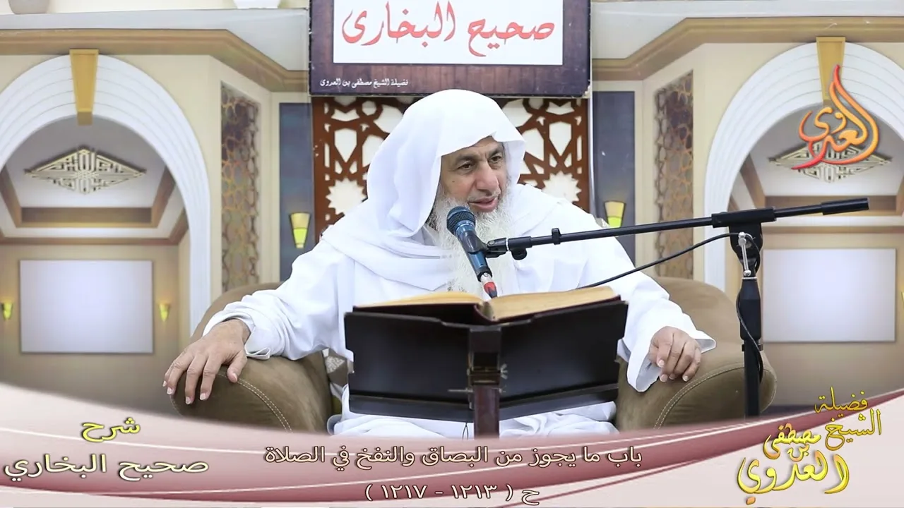 البخاري ( 353 )  باب ما يجوز من البصاق والنفخ في الصلاة ح ( 1213 ـ 1217 ) ـ الشيخ مصطفى العدوي