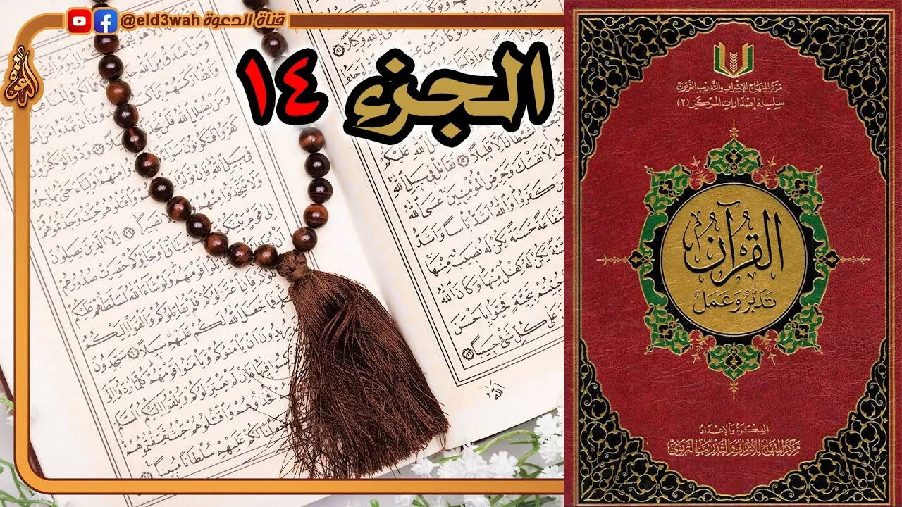 القرآن تدبر وعمل ج14 | سورة الحجر وسورة النحل