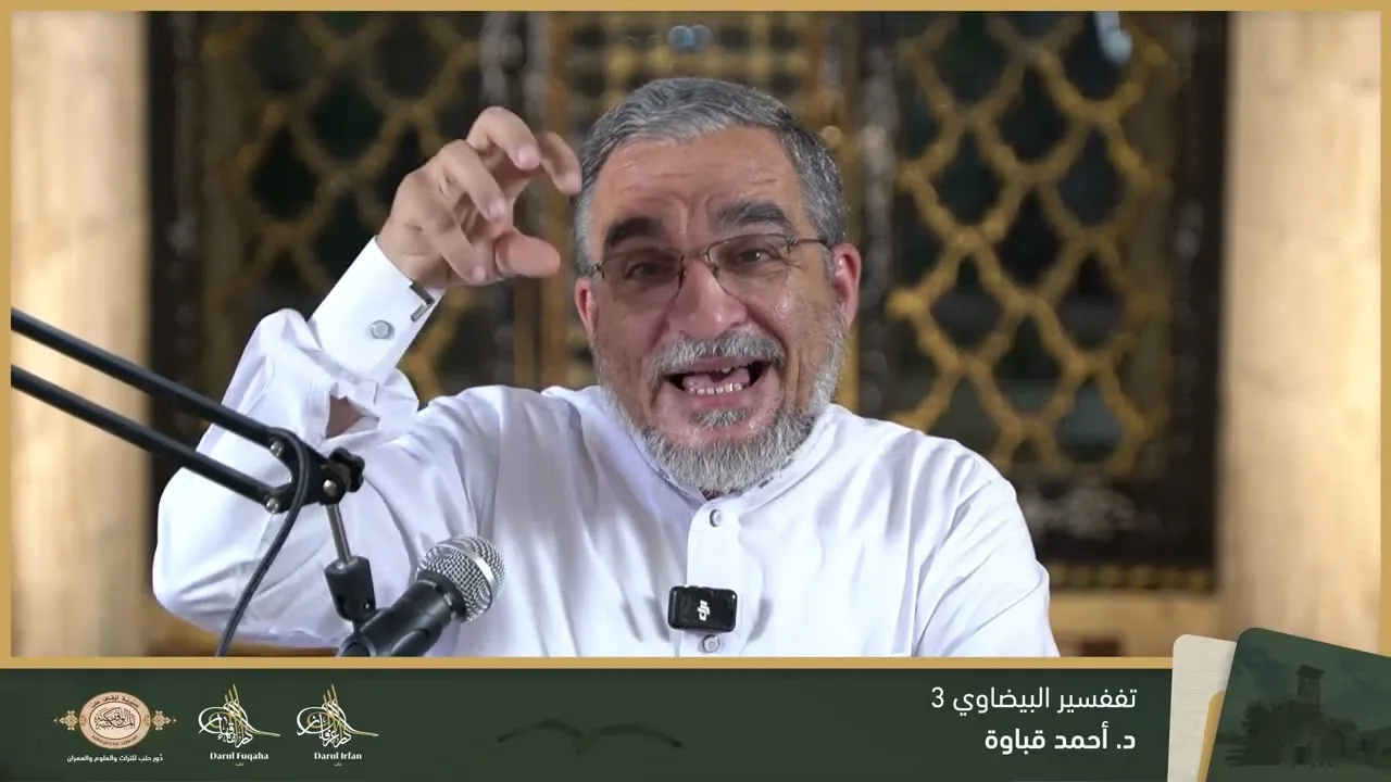تفسير البيضاوي 3 - 01 - الفصل العشرين - د. احمد قباوة