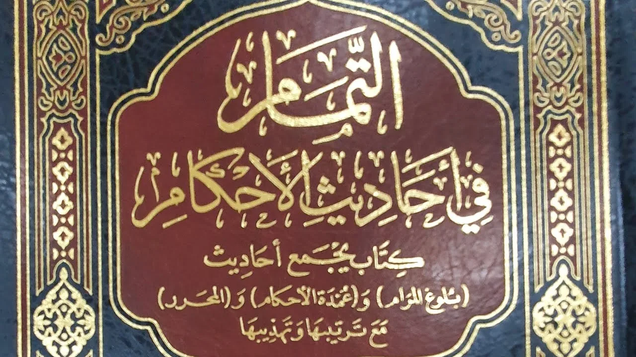 التعليق على كتاب التمام (٨٢/٨٠) باب : الترغيب في مكارم الأخلاق من الحديث (١٧٨٣) إلى الحديث (١٨٠٢)