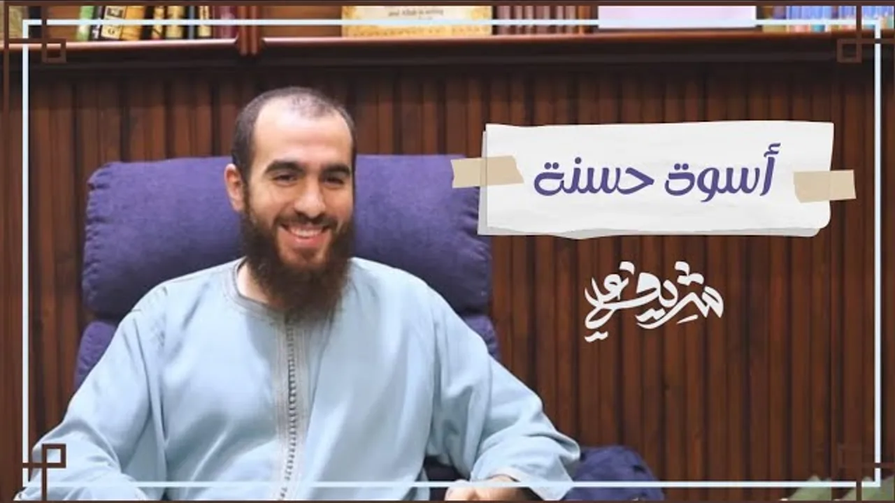 أسوة حسنة - شريف علي