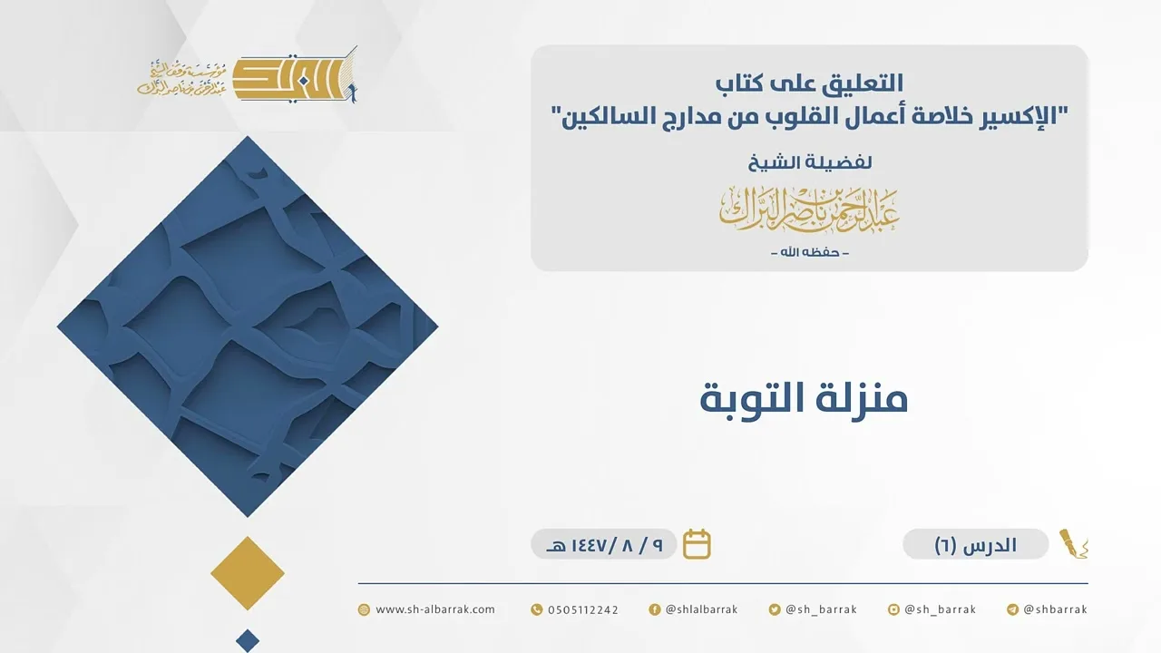 (06) منزلة التوبة - الإكسير- الشيخ عبدالرحمن البراك