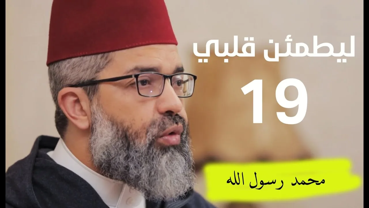 ليطمئن قلبي || 19- ( محمد رسول الله ) || د. البشير عصام المراكشي