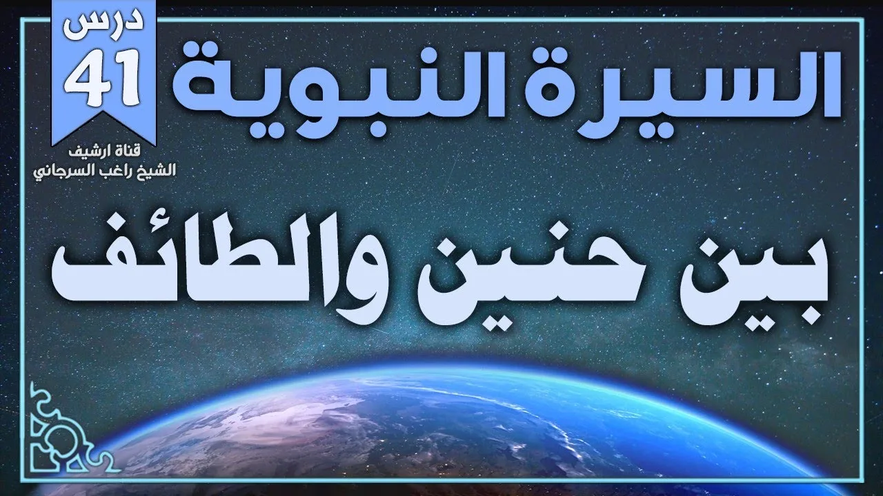درس 41 | بين حنين والطائف | السيرة النبوية | راغب السرجاني