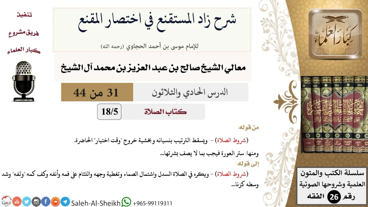 شرح زاد المستقنع (31) لمعالي الشيخ صالح آل الشيخ - فقه - كبار العلماء