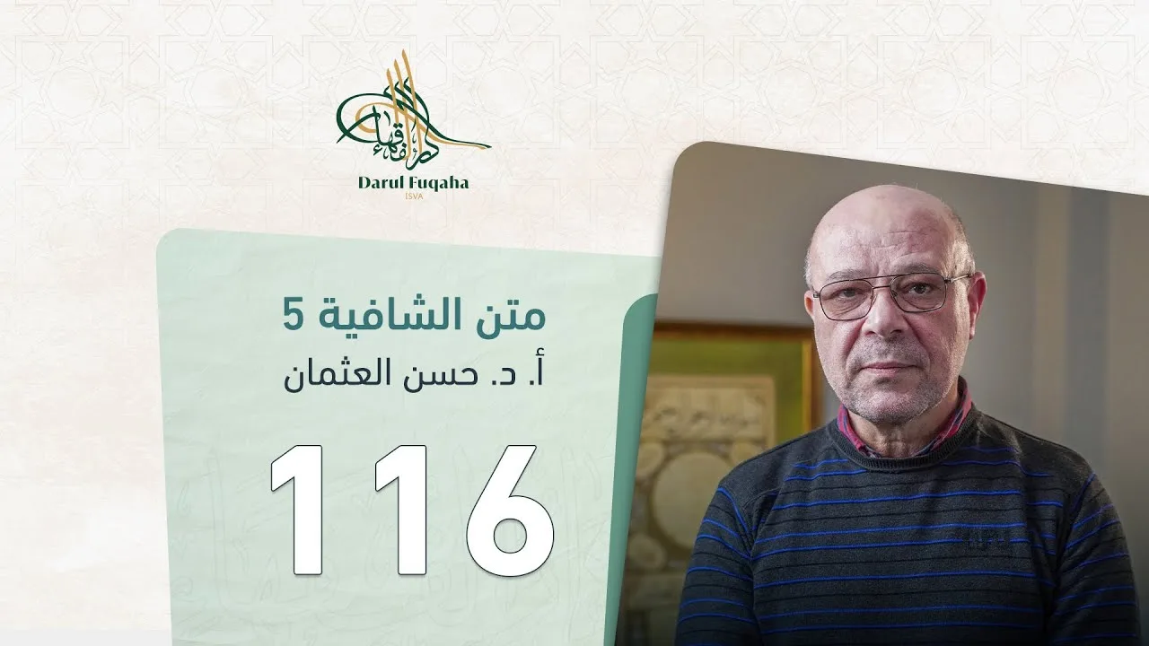 متن الشافية - 116 - الفصل السادس عشر - أ.د. حسن العثمان