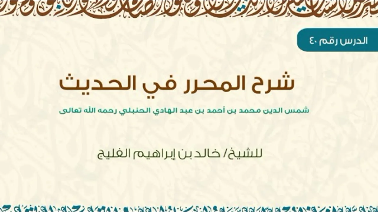 الدرس 40 | شرح المحرر في الحديث | كتاب الصلاة | للشيخ خالد الفليج