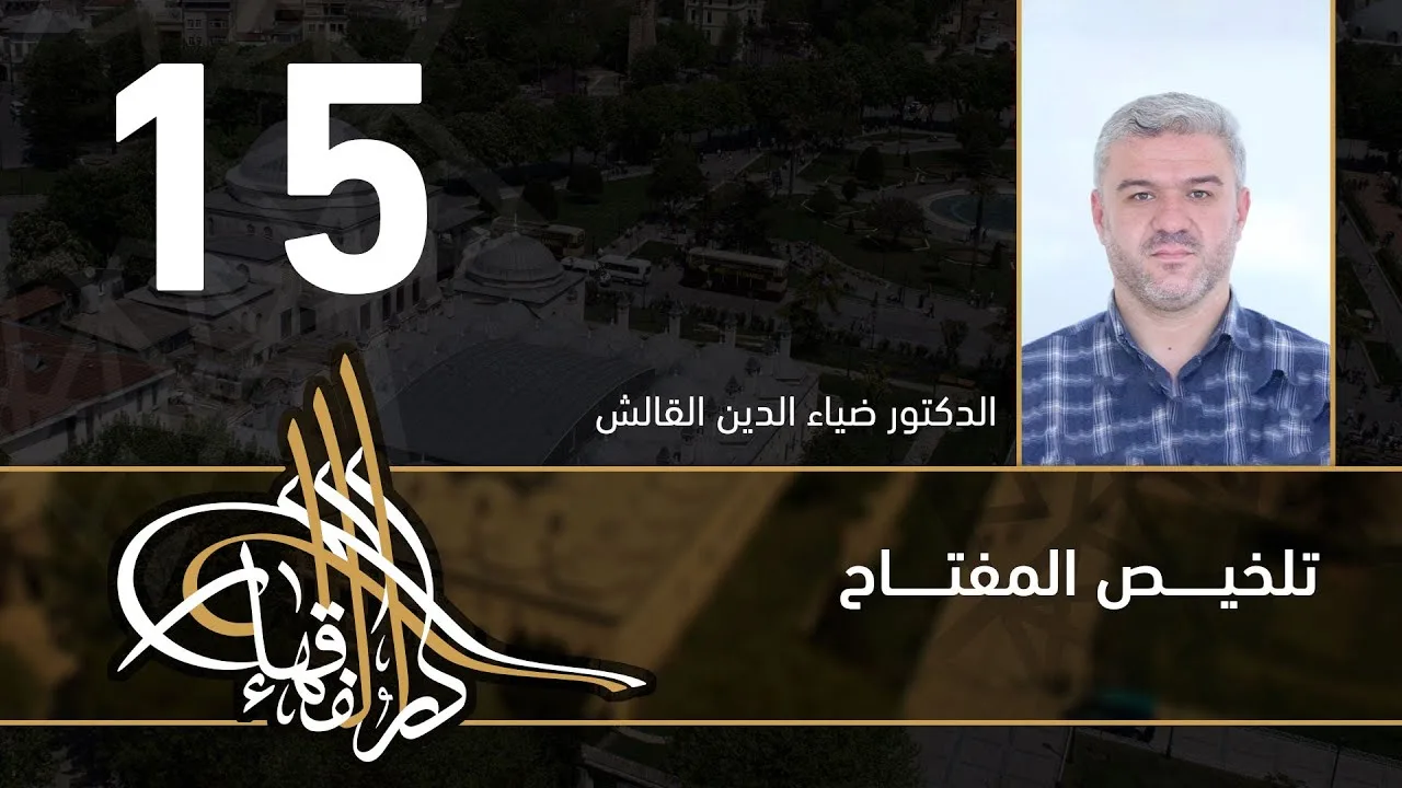 تلخيص المفتاح - 15 - الفصل العاشر - د.ضياء الدين القالش