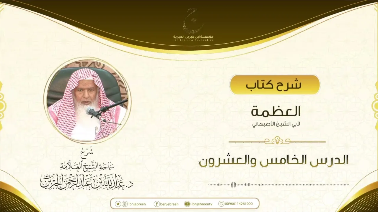 شرح كتاب العظمة لأبي الشيخ الأصبهاني الدرس الخامس والعشرون