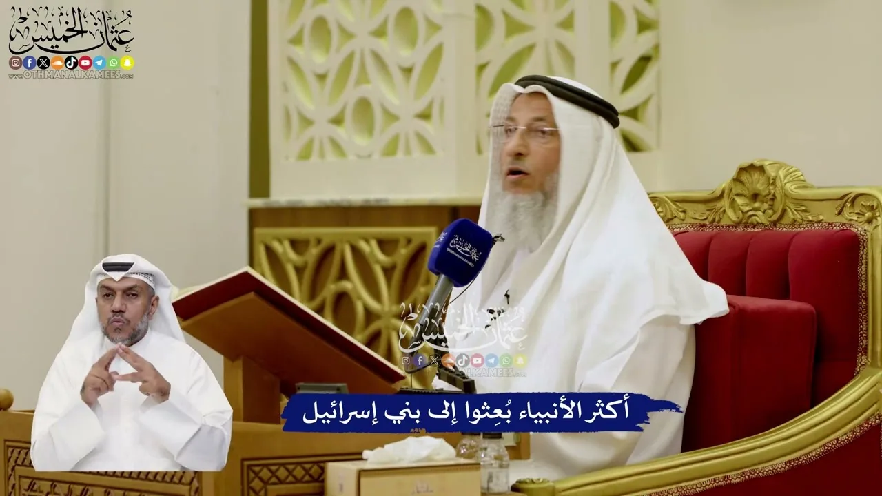 28 - أكثر الأنبياء بُعِثوا إلى بني إسرائيل - عثمان الخميس
