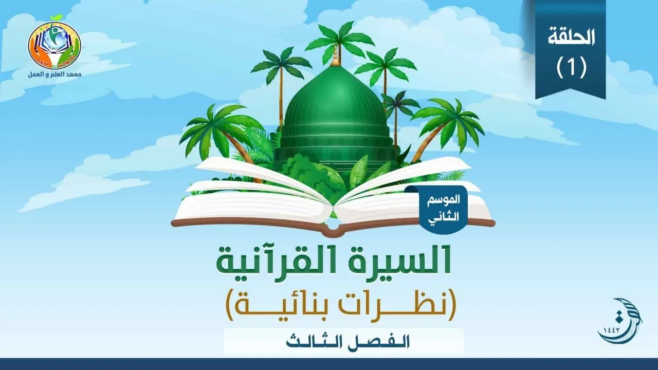 د.شريف طه يونس| السيرة القرآنية|الحلقة 1 | الموسم الثاني| الفصل الثالث | غزوة الأحزاب
