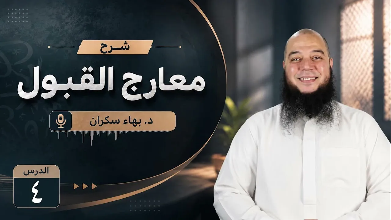 معارج القبول 04 | تابع .. رحلة إيمانية مع أسماء الله الحسنى مع مقدمة المصنف | د. بهاء سكران
