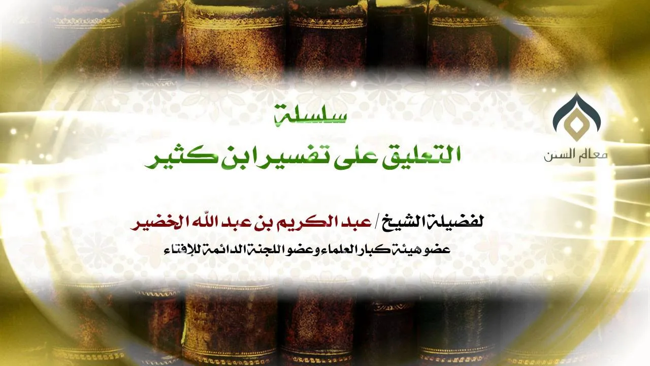 سلسلة التعليق على تفسير ابن كثير(34-5) || سورة البقرة || معالي الشيخ د.عبدالكريم الخضير.