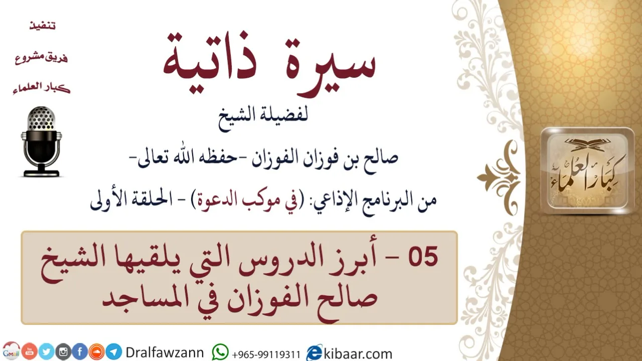 سيرة ذاتية – في موكب الدعوة -05-أبرز الدروس التي يلقيها الشيخ صالح الفوزان في المساجد|صالح الفوزان