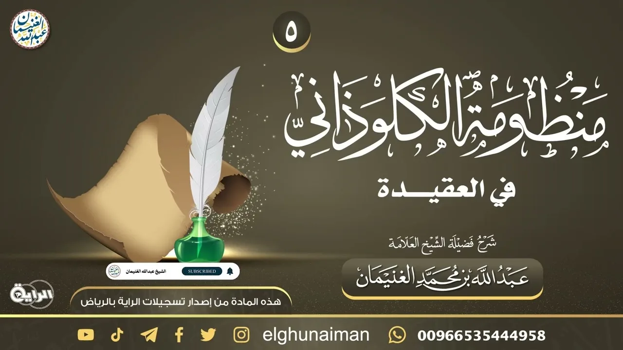 ٥. شرح (منظومة الكلوذاني في العقيدة) | العلامة عبدالله الغنيمان