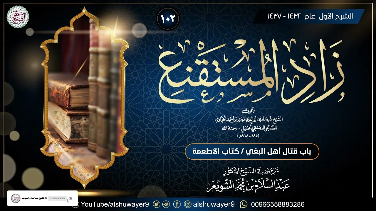 ١٠٢. شرح زاد المستقنع (درس ١٠٢)  للشَّيخ أ.د. عبدالسلام الشويعر