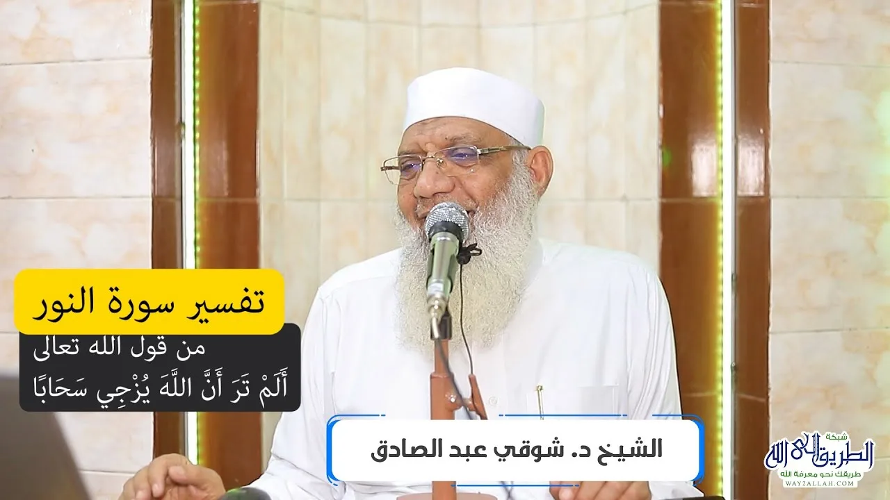 20 تفسير سورة النور (20) من قول الله تعالى (ألم تر أن الله يزجي سحابا) الآيات 43-47