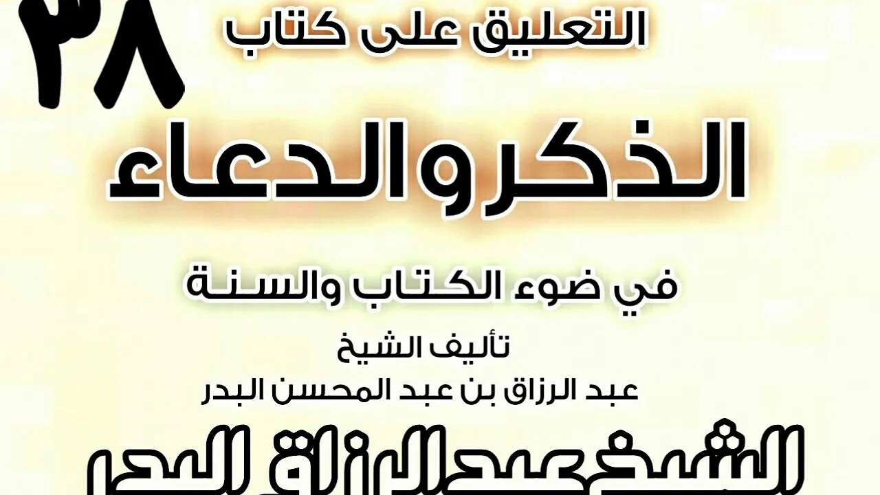 38 - التعليق على كتاب الذكروالدعاءفي ضوءالكتاب والسنة(الذكر المتعلق بالمولود) الشيخ عبد الرزاق البدر
