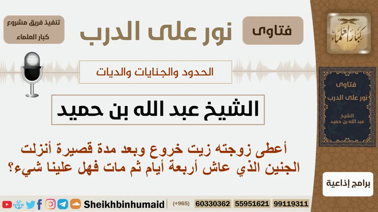 أعطى زوجته زيت خروع وبعد مدة قصيرة أنزلت الجنين الذي عاش أربعة أيام ثم مات فهل علينا شيء؟ ابن حميد