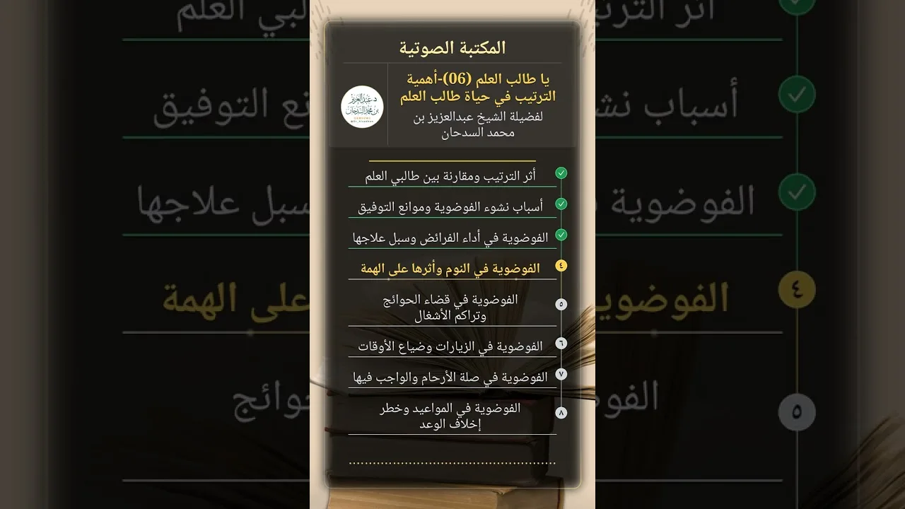 يا طالب العلم  (06)-أهمية الترتيب في حياة طالب العلم للشيخ عبدالعزيز السدحان