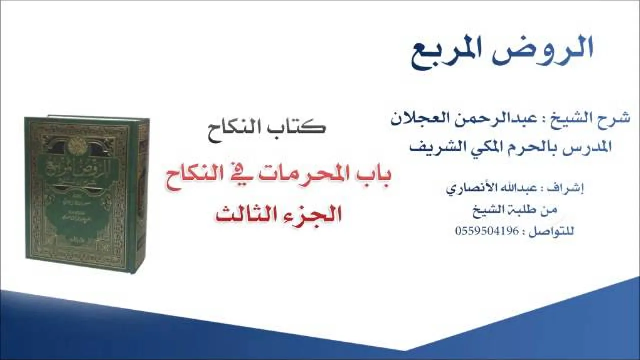 الروض المربع |شرح الشيخ عبدالرحمن العجلان | 148- كتاب النكاح | باب المحرمات في النكاح 3