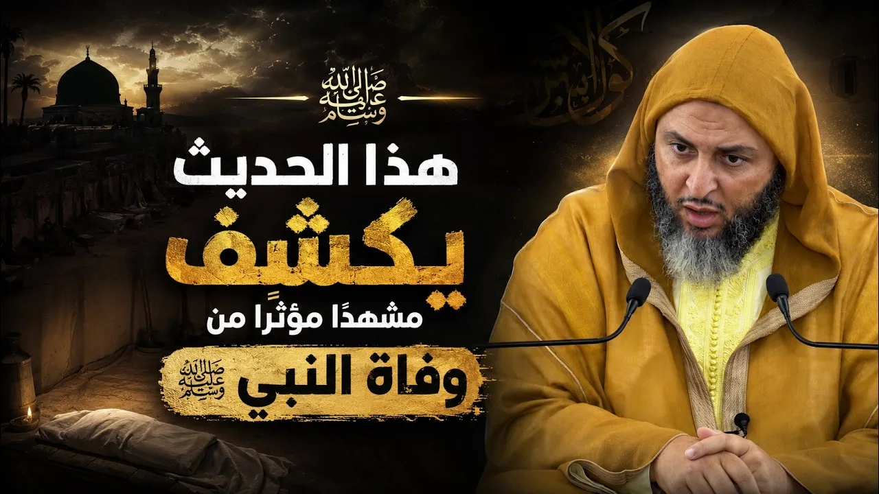 هذا الحديث يكشف مشهدًا مؤثرًا من وفاة النبي ﷺ ـ الشيخ سعيد الكملي