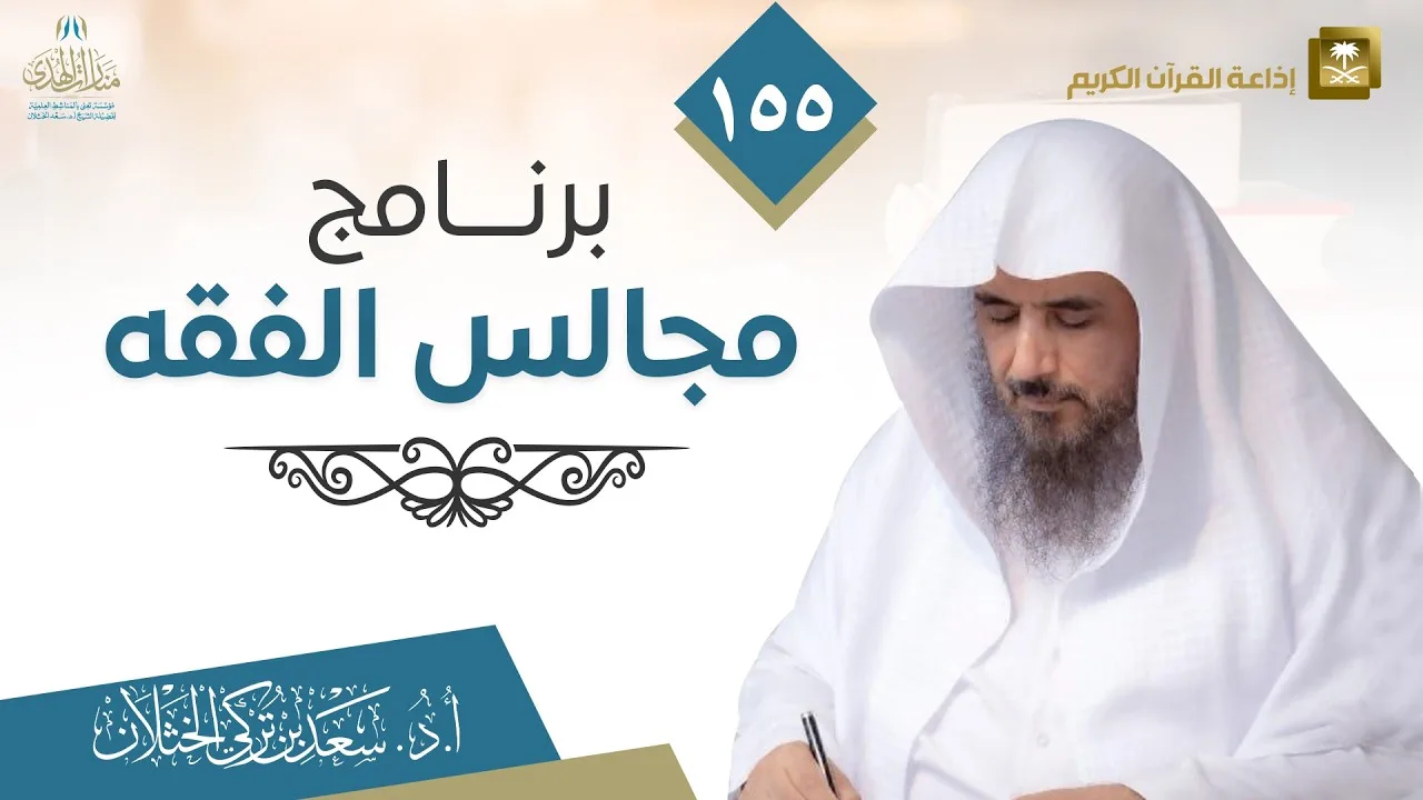 (155) برنامج مجالس الفقه | شروط الزكاة | الشيخ أ.د سعد الخثلان