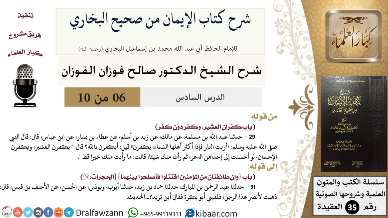 06 من 10/شرح كتاب الإيمان من صحيح البخاري/كفران العشير/صالح الفوزان/العقيدة/كبار العلماء