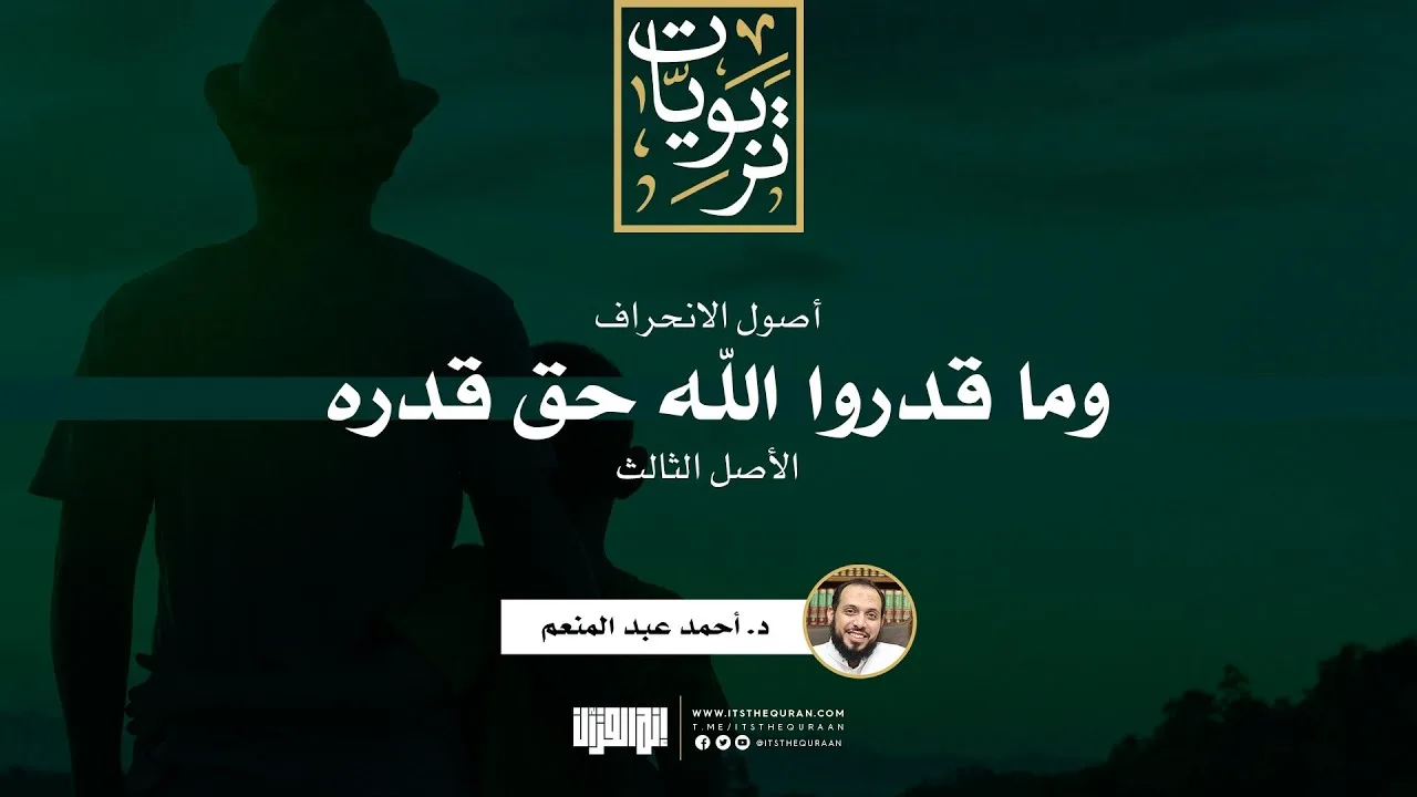 سلسلة أصول الانحراف (4) | الأصل الثالث:  وما قدروا الله حق قدره | د. أحمد عبد المنعم