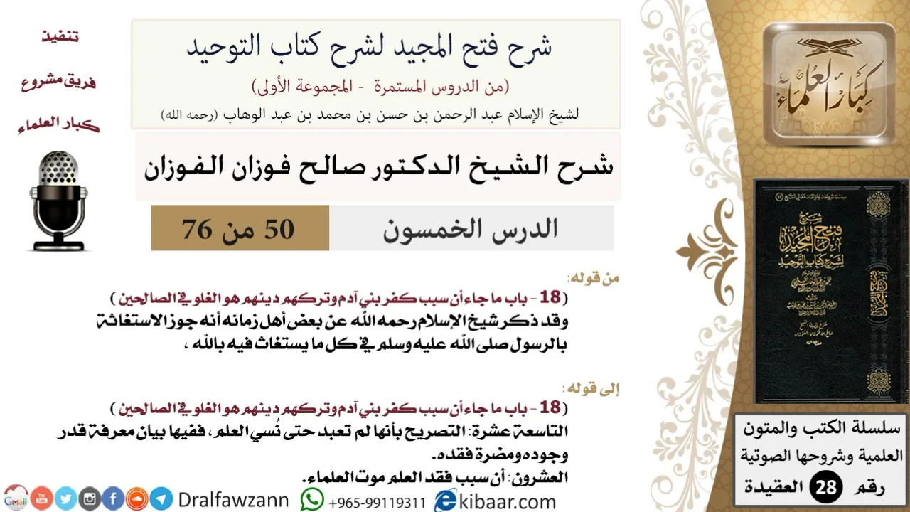 50 من 76/شرح فتح المجيد لشرح كتاب التوحيد/موت العلماء/صالح الفوزان/العقيدة/كبار العلماء