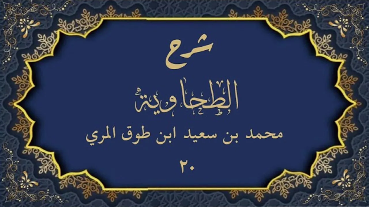 شرح الطحاوية(٢٠)-محمد بن سعيد ابن طوق المري